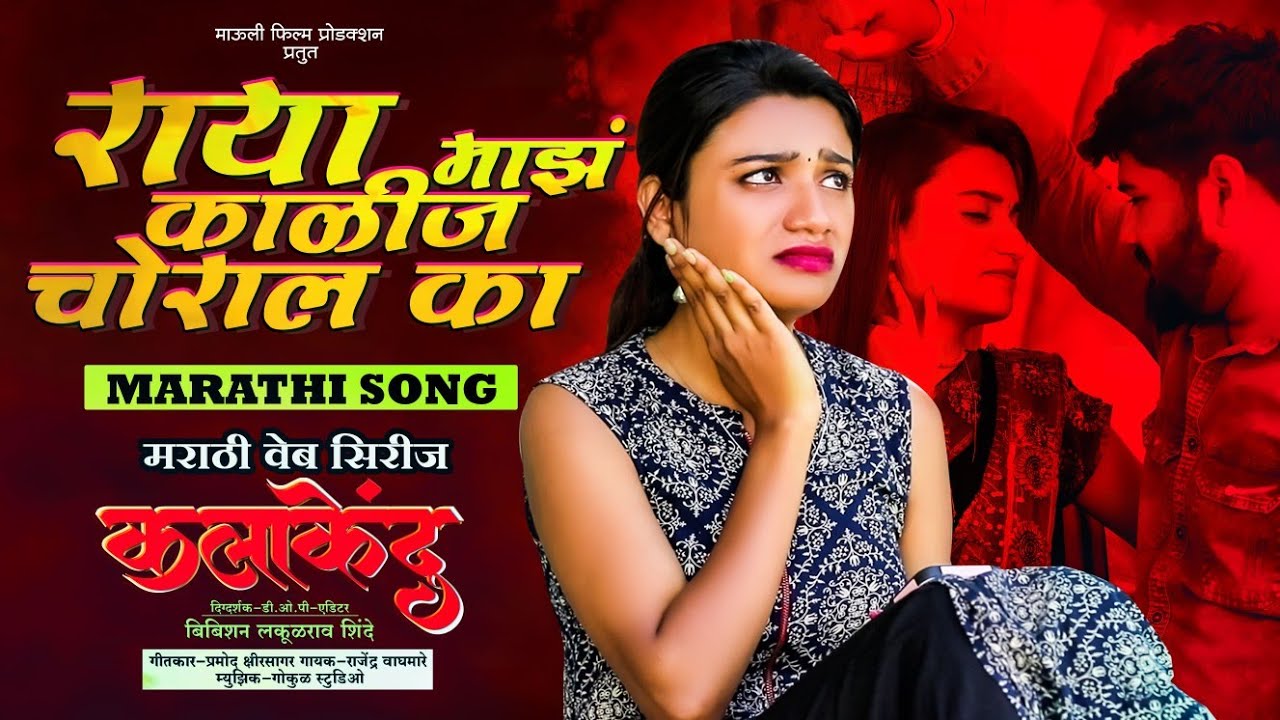 राया माझं काळीज चोराल का marathi song कलाकेंद्र वेब सिरीज ||2025||