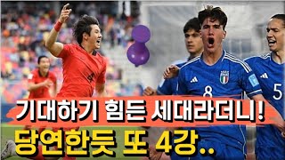 [중국반응 : U20 월드컵] "한국 또 4강!" 📌 "한국은 역사상 단 두 번 실패, 중국은 18년 연속 탈락"