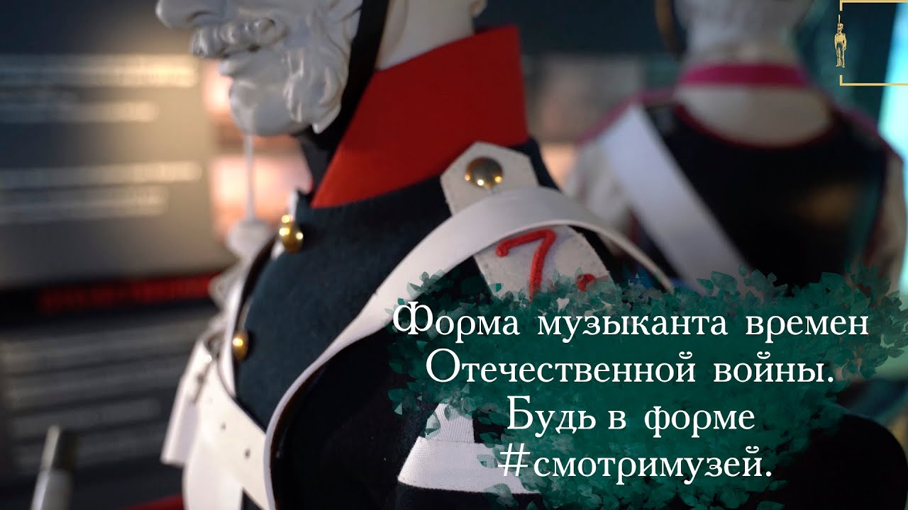 Форма музыканта времён Отечественной войны. Будь в форме 