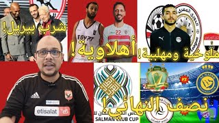 وصفة ملوخية ومهلبية،برعاية اتحاد الكرة والرابطةشيكا شرب بيريلنجما الأبيض أهلاويةنصف نهائي العربية