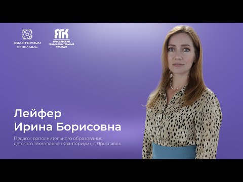 Лейфер И.Б., детский технопарк "Кванториум", г. Ярославль