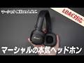 【衝撃】ついにノイキャン搭載！ Marshallのオシャレヘッドホン「Milton A.N.C.」レビュー