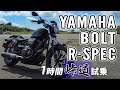 BOLT R-SPEC 2021 YAMAHA【バイク試乗レビュー】ヤマハ ボルト