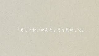 「そこに救いがあるような気がして」オリジナル曲　full version