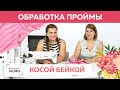 Топ с воланами. Мастер-класс по обработке проймы с воланом. Часть 3. Шьем топ на базе мятного платья