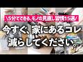 【プロが12分で解説】忙しくても大丈夫！1日5分からできる、家にあるモノを減らす習慣15選を収納・片付けのプロが場所別に分かりやすく紹介（キッチン／収納棚・クローゼット・玄関／リビング／洗面所）