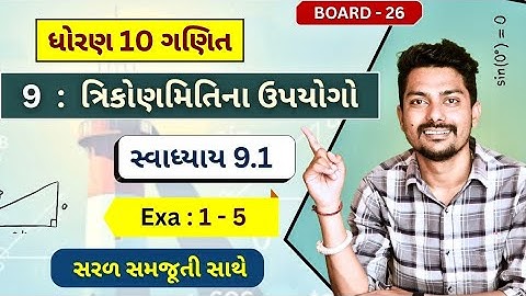 Std 10 maths ch 9 | ત્રિકોણમિતિના ઉપયોગો | swadhyay 9.1 ex 1 to 5 | application of trigonometry |