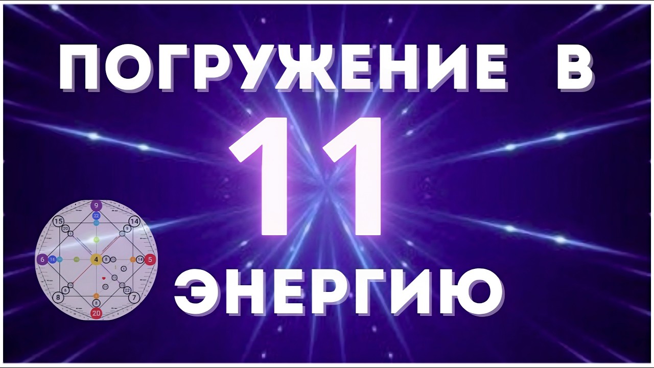 11 ЭНЕРГИЯ в Матрице