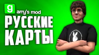 ЖУТКИЕ, КРАСИВЫЕ И АТМОСФЕРНЫЕ РУССКИЕ КАРТЫ В ГАРРИС МОДЕ ● РУССКИЕ КАРТЫ В GARRY&#39;S MOD #8