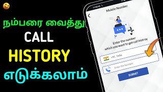 🤩How To Get Call History Of Mobile Number In Tamil | Get Call Histroy In tamil screenshot 4