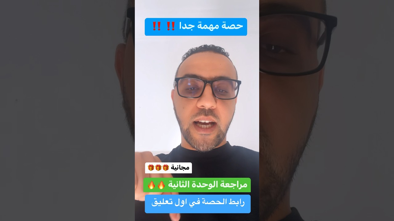 مراجعة مجانيةً 🎁 في الوحدة الثانية 🔥🔥 #bac2024 #science #algerie #education