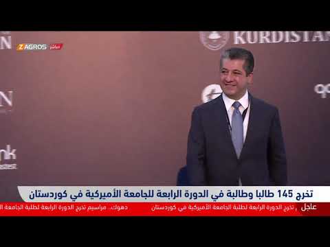 رئيس إقليم كوردستان ورئيس الحكومة يحضران حفل تخرج طلبة الجامعة الأميركية في دهوك