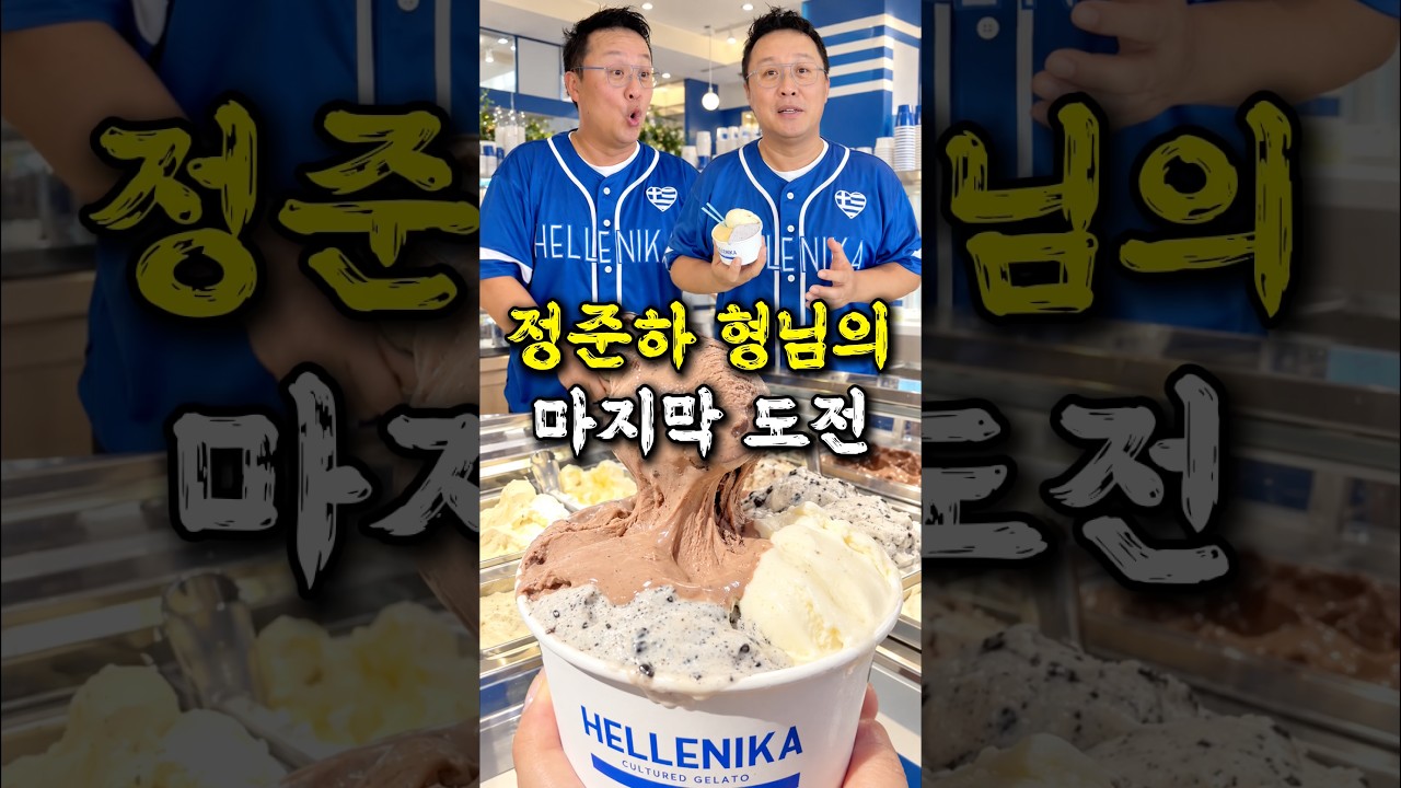 준하형의 마지막 도전 아이스크림 가게