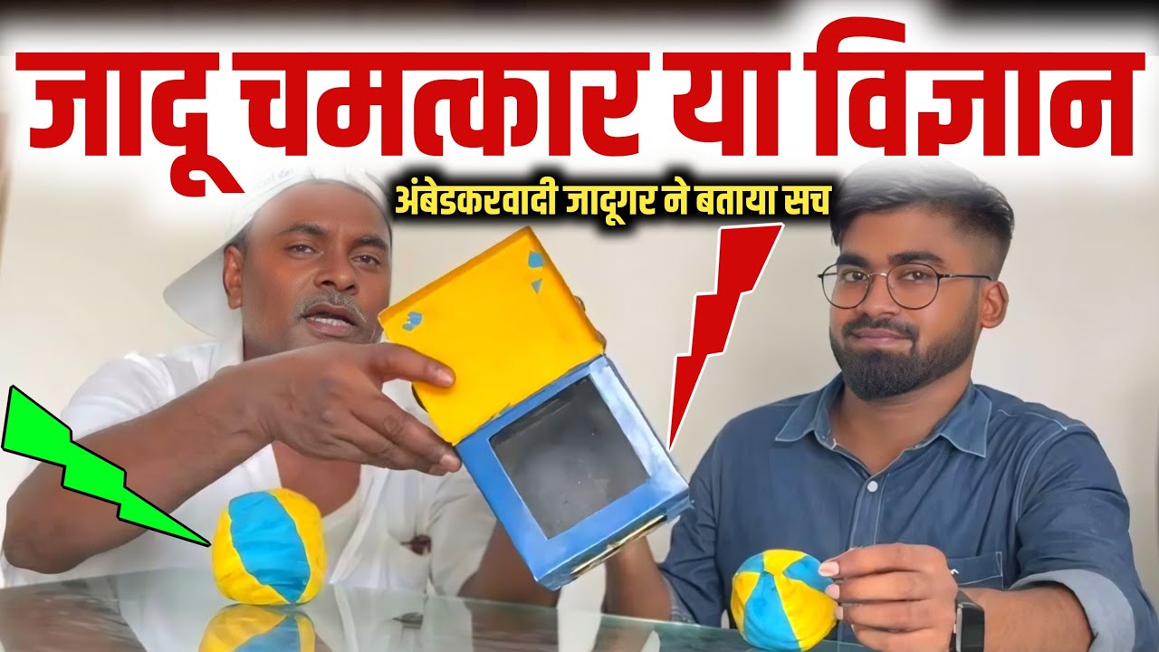 जादू चमत्कार है या विज्ञान? अंबेडकरवादी जादूगर ने बताया सच! देखिए Box से गेंद कैसे गायब हो जाता है?