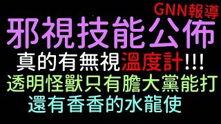 夢魘技能公佈，邪視真的有無視溫度計！透明怪獸只有膽大黨能打，還有通行證香香的水龍使烏蘇拉（神魔之塔x膽大黨）GNN 報導