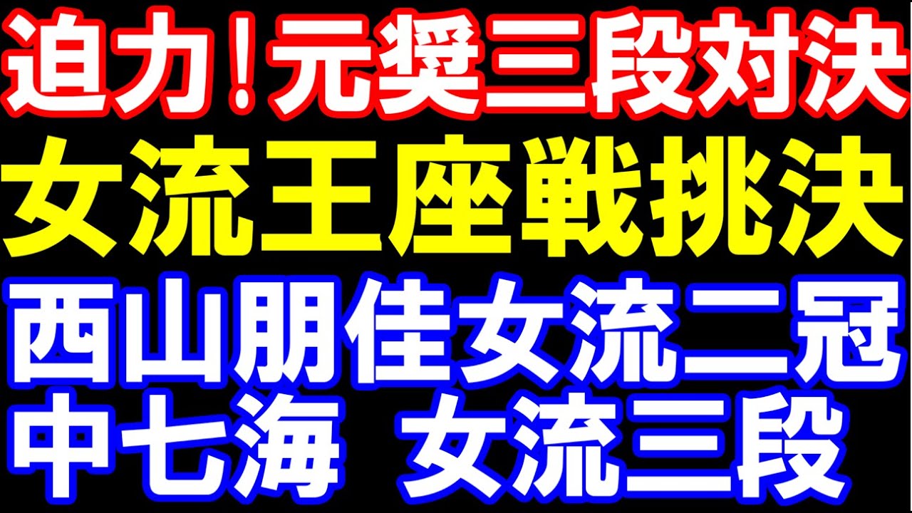 最強新人vs二冠!元奨励会三段対決 西山朋佳女流二冠ー中七海女流三段 女流王座戦挑戦者決定戦棋譜解説