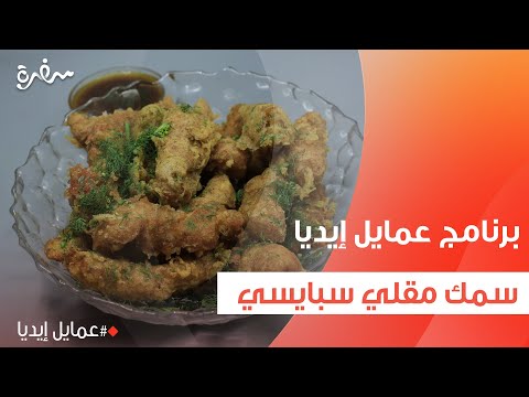 سمك مقلي سبايسي نورا السادات