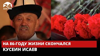 На 86-году жизни скончался Кусеин Исаев