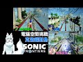 音速小子 未知邊境 電腦空間挑戰 克洛諾斯島冠軍賽 誰才是最快的玩家!sonic sonic frontiers Cyberspace Challenge Kronos Island