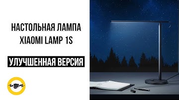 Настольная лампа Xiaomi Mijia LED Desk Lamp 1S