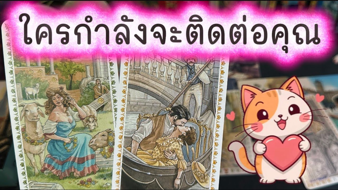 💓 ใครกำลังจะติดต่อมาหาคุณ 💓 #random #tarot #ความรัก #ดูดวงความรัก #love #ไพ่ทาโรต์ #healing  