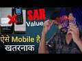 SAR Value in Mobile | How Check SAR Value and Mobile Radiation - Hindi