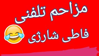 مزاحم تلفنی باحال فاطی شارژی