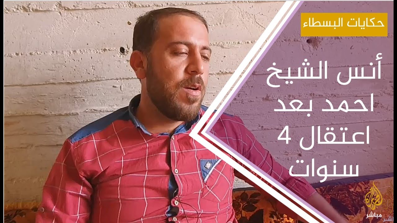 حكاية  .. أنس الشيخ احمد بعد اعتقال دام اربعة اعوام في سجون النظام
