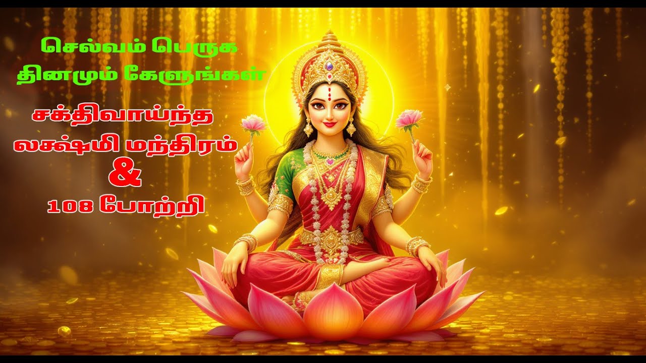 Powerful Laxmi Mantra to Attract Money & Prosperity | 108 Mahalakshmi Potri | Tamil Devotional Songs