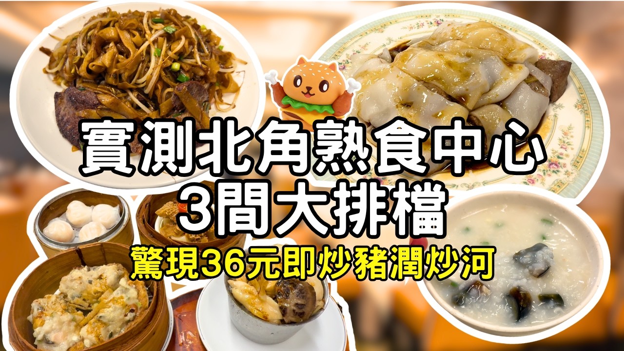 實測北角熟食中心3間大排檔🌟驚現即叫即炒36蚊豬潤炒河｜即製豬潤腸粉26蚊｜抵食夾大份｜鑊氣十足｜免收加一服務費｜自費實測