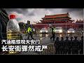 中国房价暴跌24 天安门惊现汽油瓶 库克帮了习近平大忙 美国热搜 4 27 