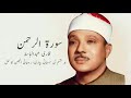 Surah Al Rahman | Qari Abdul Basit | 9 Minutes Audio