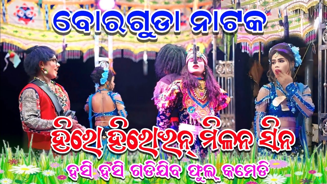 Borguda Natak Hero ❤️ Heroine Milan Scene | Sakhi & Comedian Comedy | Full Sambalpuri Dhamaka 