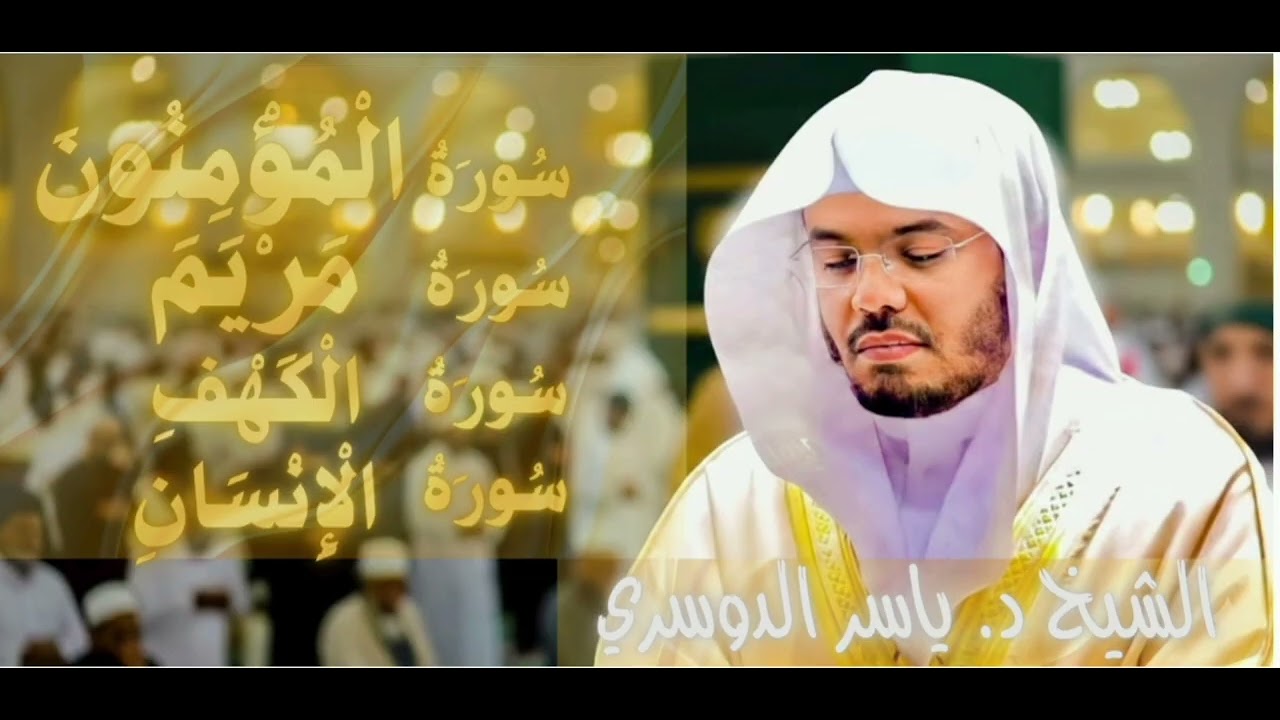 سيفوتك الكثير إن لم تسمعها.. تلاوة ذهبية تبكي القلوب | سورة المؤمنون والكهف ومريم - ياسر الدوسري