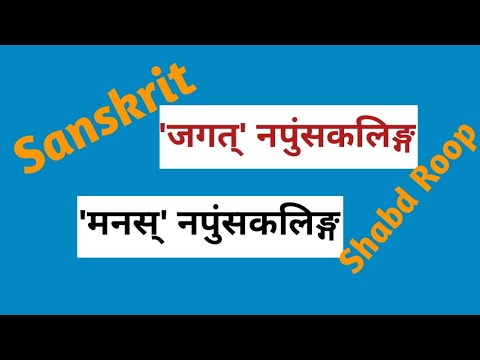 जगत् शब्द | Learn Jagat Shabd Roop in sanskrit ।मनस् शब्द। - YouTube