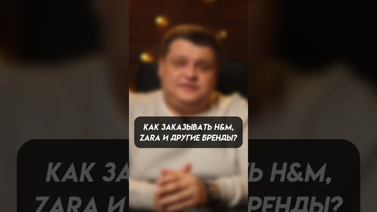 Как заказывать ZARA и H&M? Приложение для заказа.