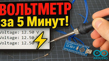 Сделай Цифровой Вольтметр за 5 Минут! на Arduino для Начинающих