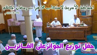 حفل المسابقة الأسرية لاستيعاب محاضرات رمضان 1442 هـ بمسجد الغفران