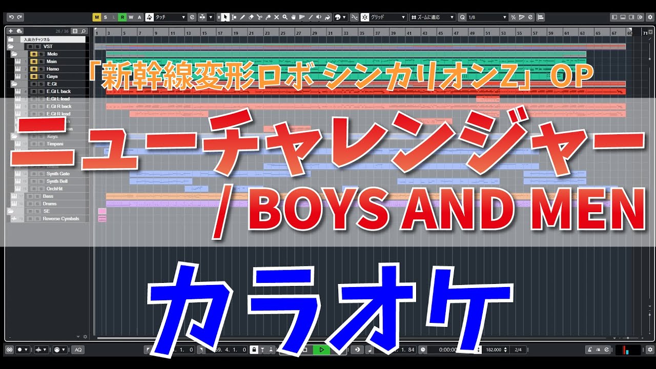 カラオケ 新幹線変形ロボ シンカリオンz Op主題歌 ニューチャレンジャー Boys And Men 歌詞付き ボイメン Shinkalion Z Midi Yayafa