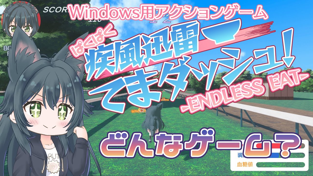 【ぱくぱく疾風迅雷てまダッシュ！】紹介動画