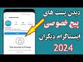 آموزش باز کردن پست های اکانت مخفی اینستاگرام دیگران Can See Private Instagram Account 2024 