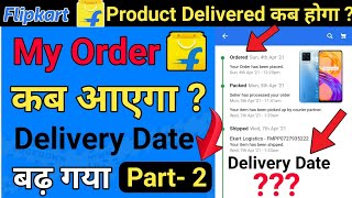 Flipkart Delivery Delay | Flipkart Delivery Delay Problem | Flipkart Late Delivery Problem | Delay