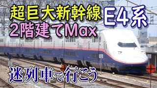 【名/迷列車で行こう】#49 超巨大2階建て新幹線 E4系 Max  ～汎用型超大輸送力新幹線の威力と欠点～