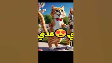 عدي يا عدي ابو دم خفيف عدي الفيديو كامل دوس هنا 