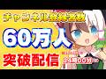 【60万人突破耐久配信】アスレチックマインクラフト【Minecraft】【ゆっくりK】