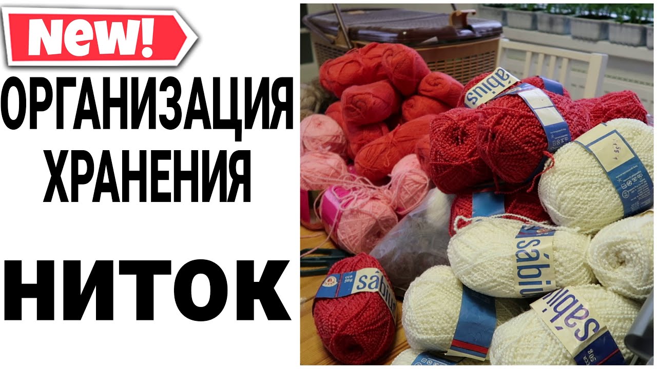 ОРГАНИЗАЦИЯ ХРАНЕНИЯ НИТОК | как хранить нитки для вязания #какхранитьнитки #уборка Юлия Пушнегина