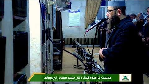 #تلاوة_هادئة من #سورة_النبأ في صلاة العشاء في مسجد سعد بن أبي وقاص