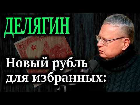ДЕЛЯГИН. Зачем нам индексируемый рубль и почему он опасен для пенсионеров?
