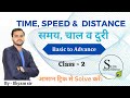 Speed, Time, and Distance समय चाल और दुरी #class02 *Zero se Hero* #speedtimedistance