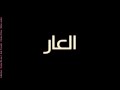 الـــعــار 